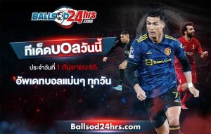 ทีเด็ดบอล ประจำวัน พฤหัสบดีที่ 1 กันยายน 2565