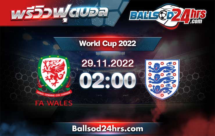 วิเคราะห์ฟุตบอล บอลโลก 2022 เวลส์ vs อังกฤษ