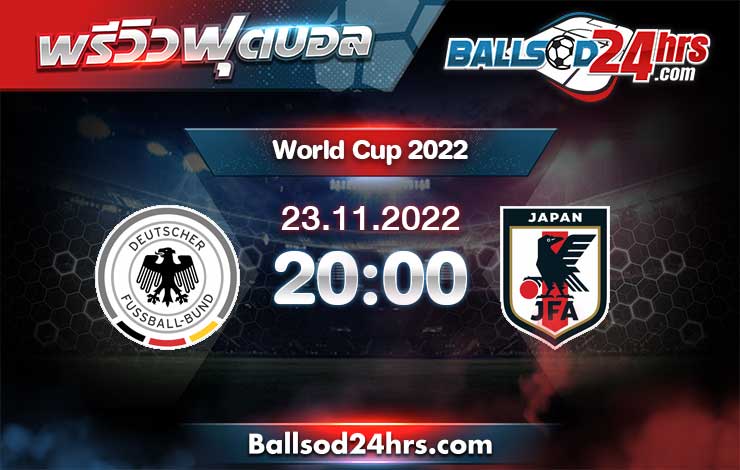 วิเคราะห์ฟุตบอล บอลโลก 2022 เยอรมนี vs ญี่ปุ่น