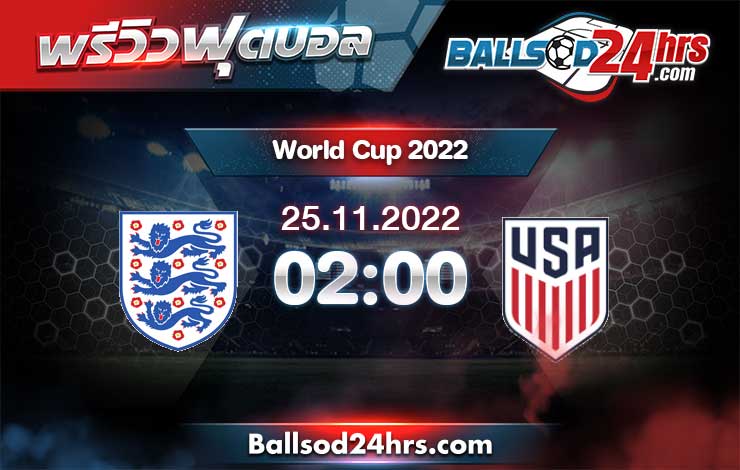 วิเคราะห์ฟุตบอล บอลโลก 2022 อังกฤษ vs สหรัฐอเมริกา