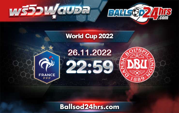 วิเคราะห์ฟุตบอล บอลโลก 2022 ฝรั่งเศส vs เดนมาร์ก