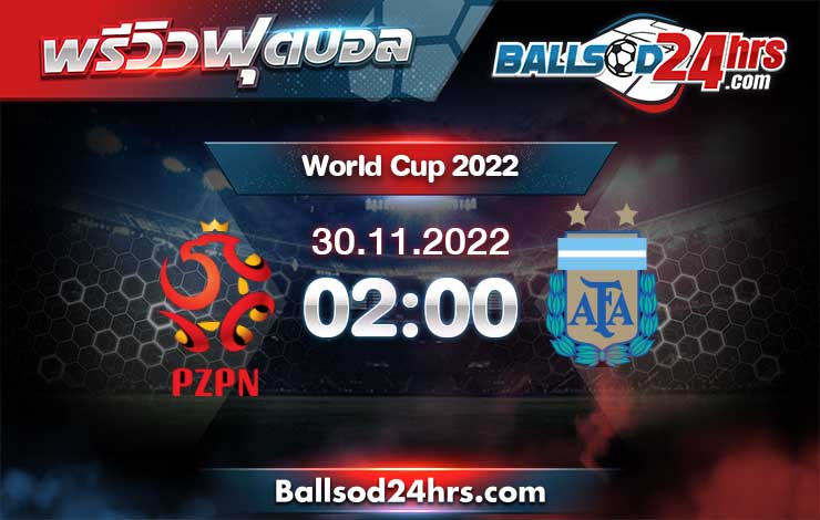 วิเคราะห์ฟุตบอล บอลโลก 2022 โปแลนด์ vs อาร์เจนติน่า