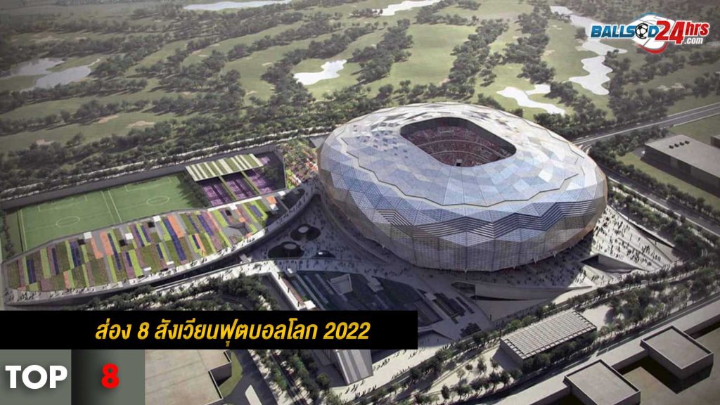 เกาะติดฟุตบอลโลก 2022 : ส่อง 8 สังเวียนฟุตบอลโลก 2022