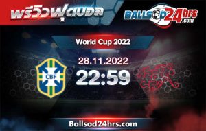 วิเคราะห์ฟุตบอล บอลโลก 2022 บราซิล vs สวิตเซอร์แลนด์