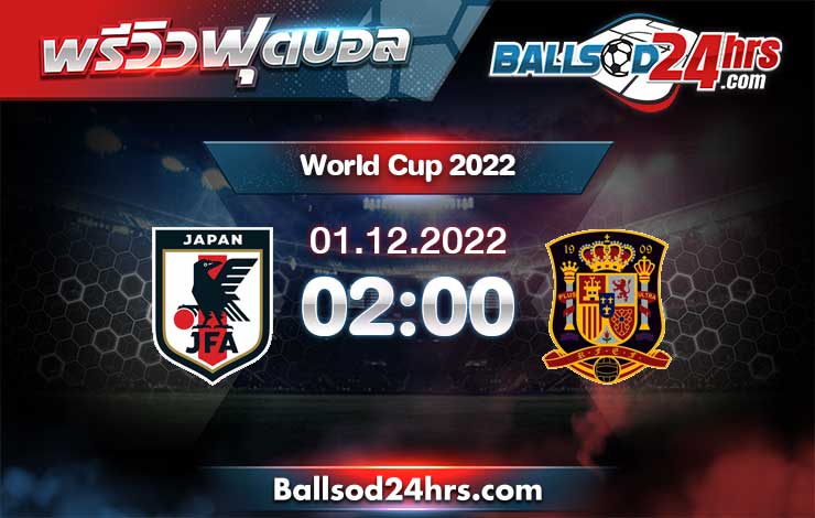 วิเคราะห์ฟุตบอล บอลโลก 2022 ญี่ปุ่น vs สเปน