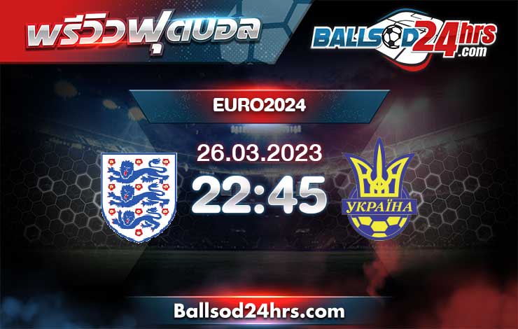วิเคราะห์ฟุตบอล ยูโร 2024 รอบคัดเลือก อังกฤษ vs ยูเครน