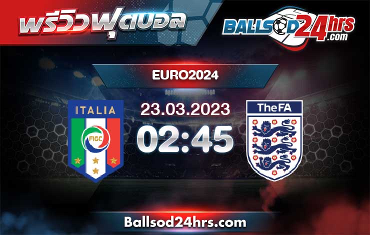 วิเคราะห์ฟุตบอล ยูโร 2024 รอบคัดเลือก อิตาลี่ vs อังกฤษ