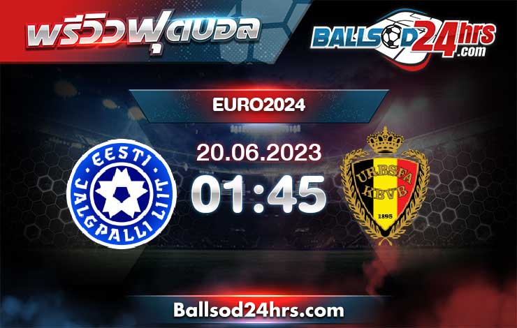 วิเคราะห์ฟุตบอล ยูโร 2024 เอสโตเนีย vs เบลเยี่ยม