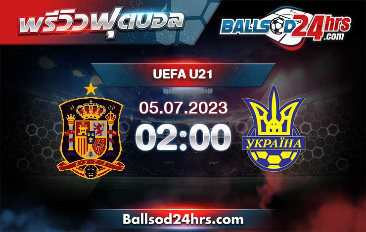 วิเคราะห์ฟุตบอล ยูโร ยู 21 สเปน vs ยูเครน